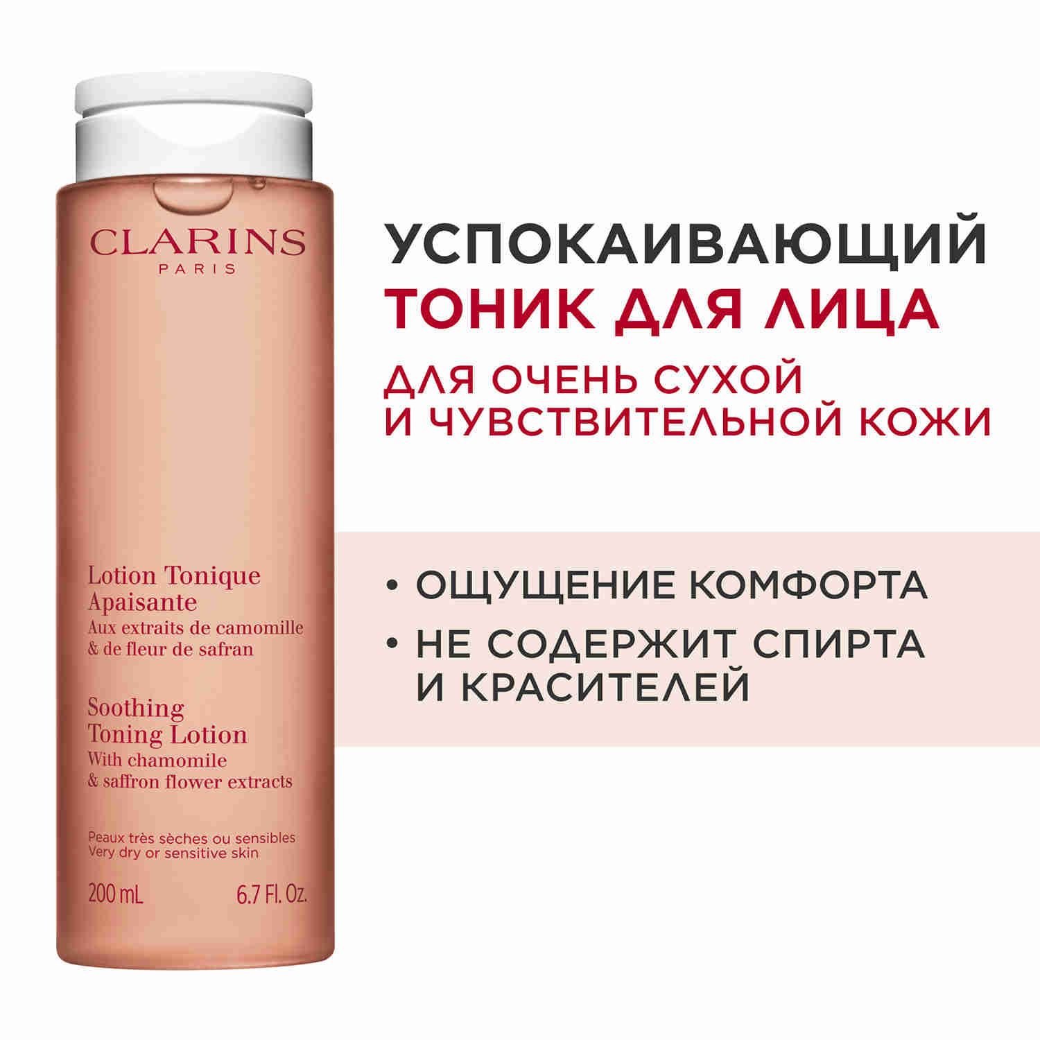 Успокаивающий тоник для очень сухой и чувствительной кожи Lotion Tonique Apaisante, 200 мл