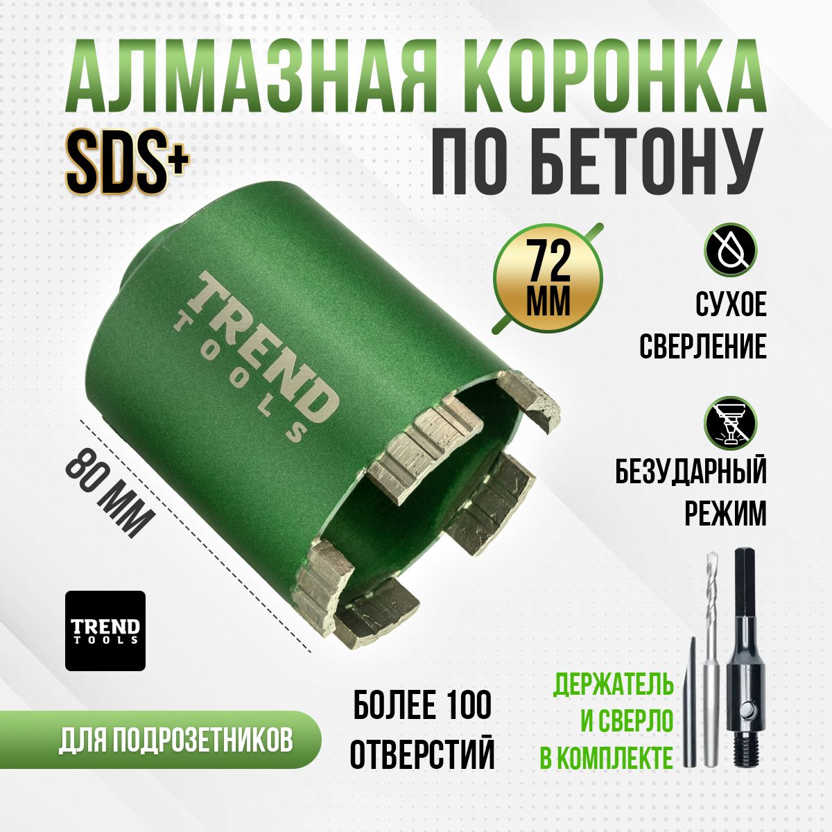 Алмазная коронка по бетону и кирпичу Trend Tools TT-D 72 мм для сверления  подрозетников в комплекте с держателем SDS Plus и центрирующим сверлом,  боковое пылеудаление, сухой рез, безударный режим - купить по