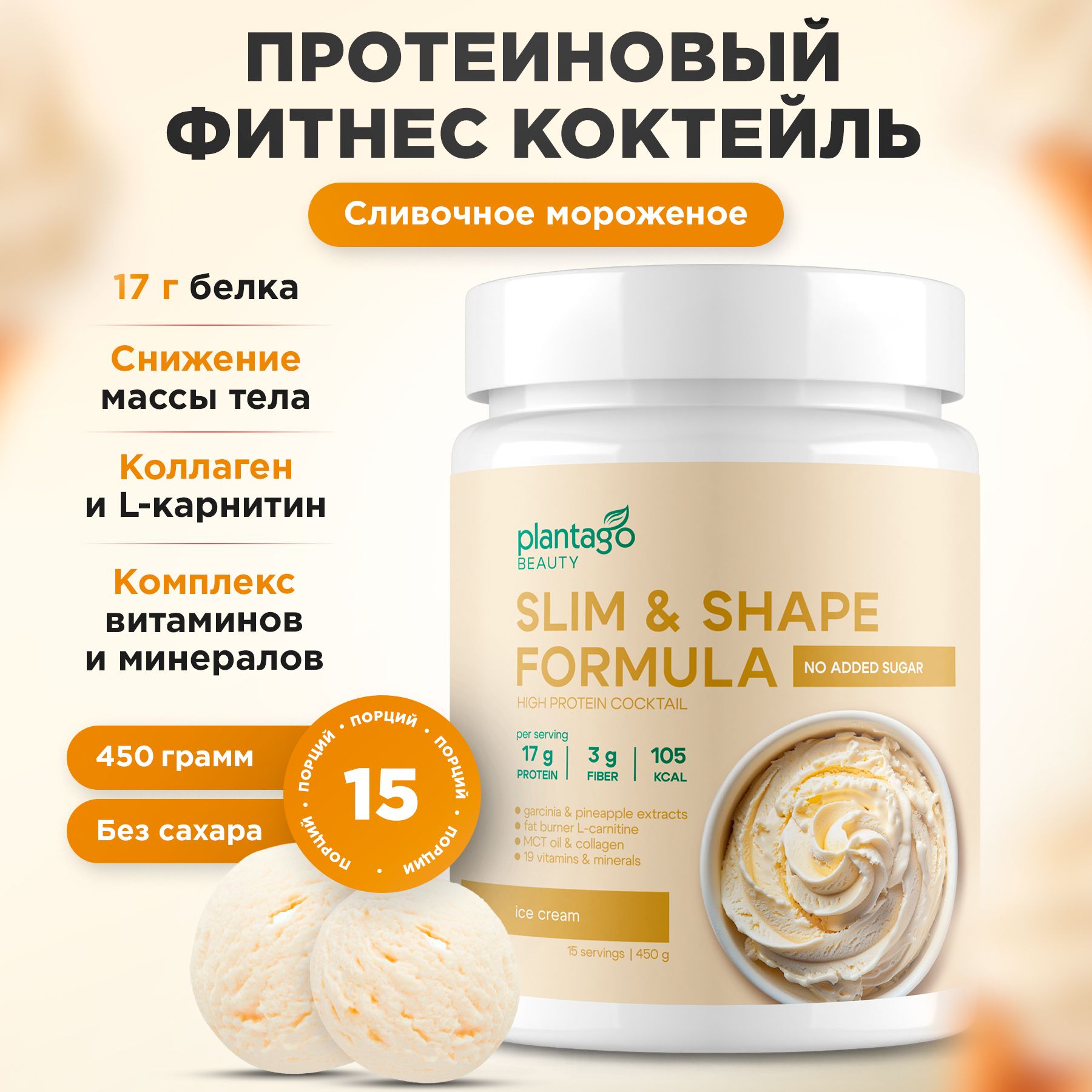 ФитнескоктейльдляпохуденияSLIM&SHAPEPLANTAGOProteinbyPRIMEKRAFT,Сливочноемороженое(Icecream),банка450г/Протеин/Whey