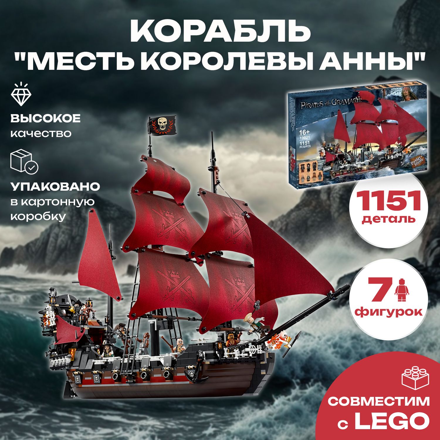 Конструктор Пираты Карибского моря 19021 / 180047 / 18015 Корабль 