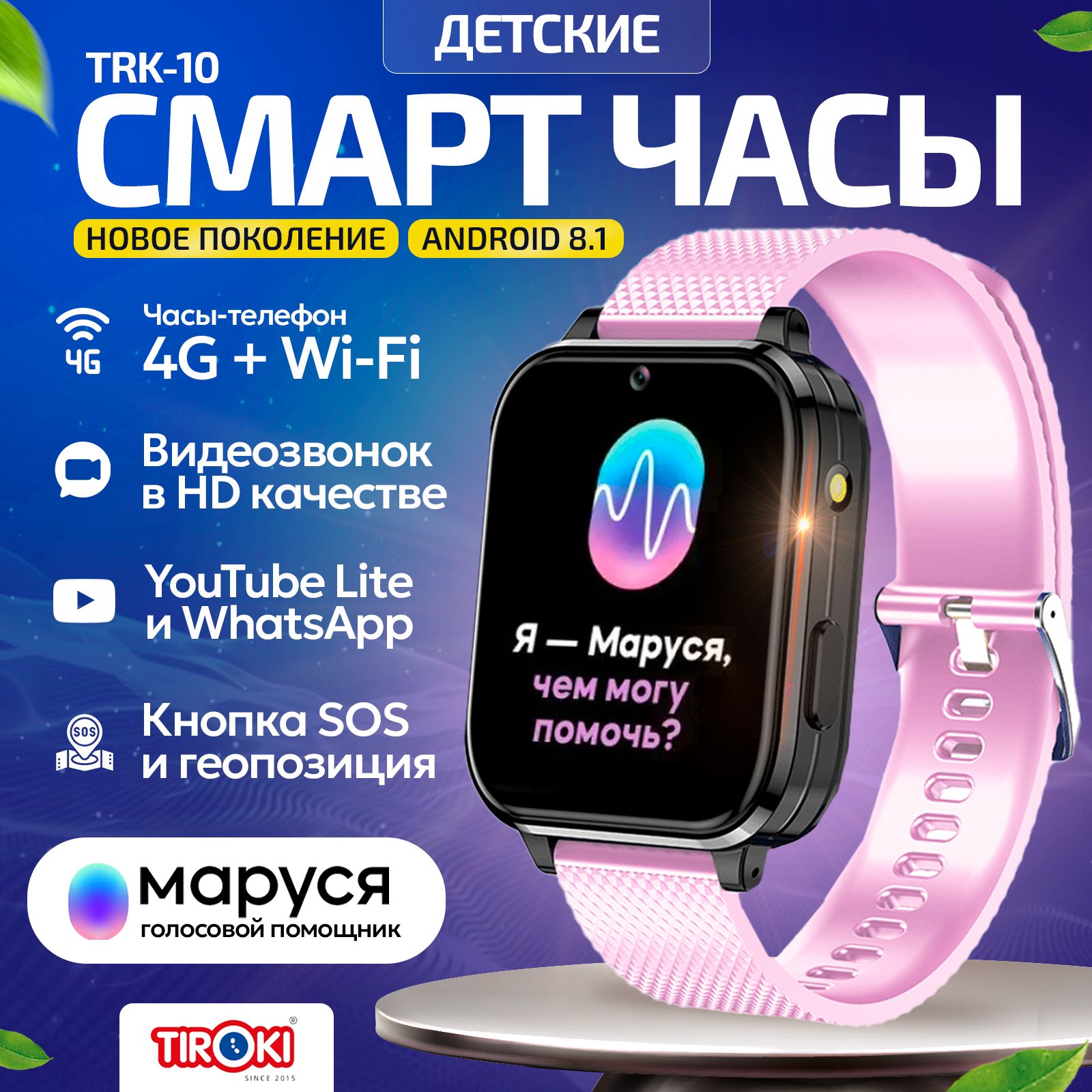 ДетскиесмартчасыTirokiTRK-10Android8.1,1+8GB,Маруся,сWhatsAap,GPSтрекером,виброзвонком.Умныечасыдлядевочек.Smartbabywatch.