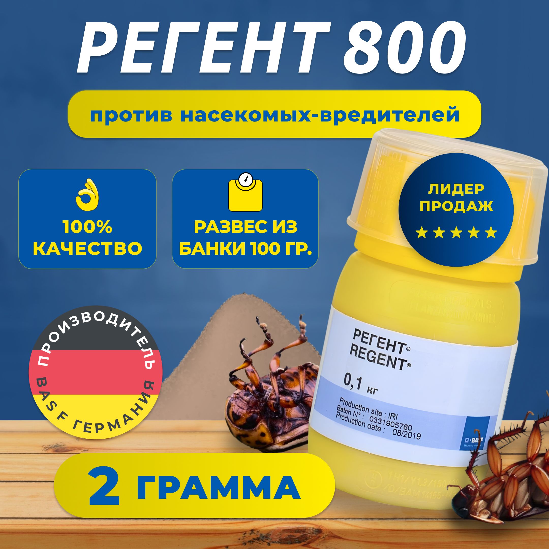 Регент8002гр./BASFГермания/ручнаяфасовка