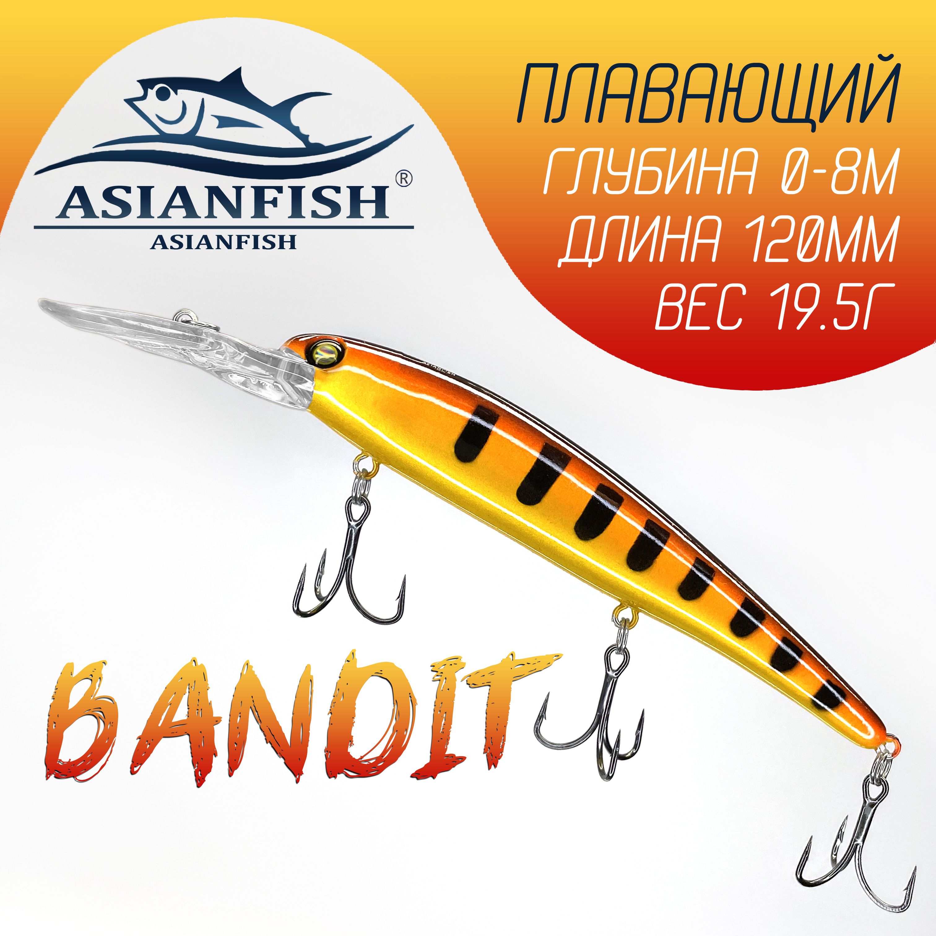 Воблер Бандит для троллинга AsianFish Bandit #33