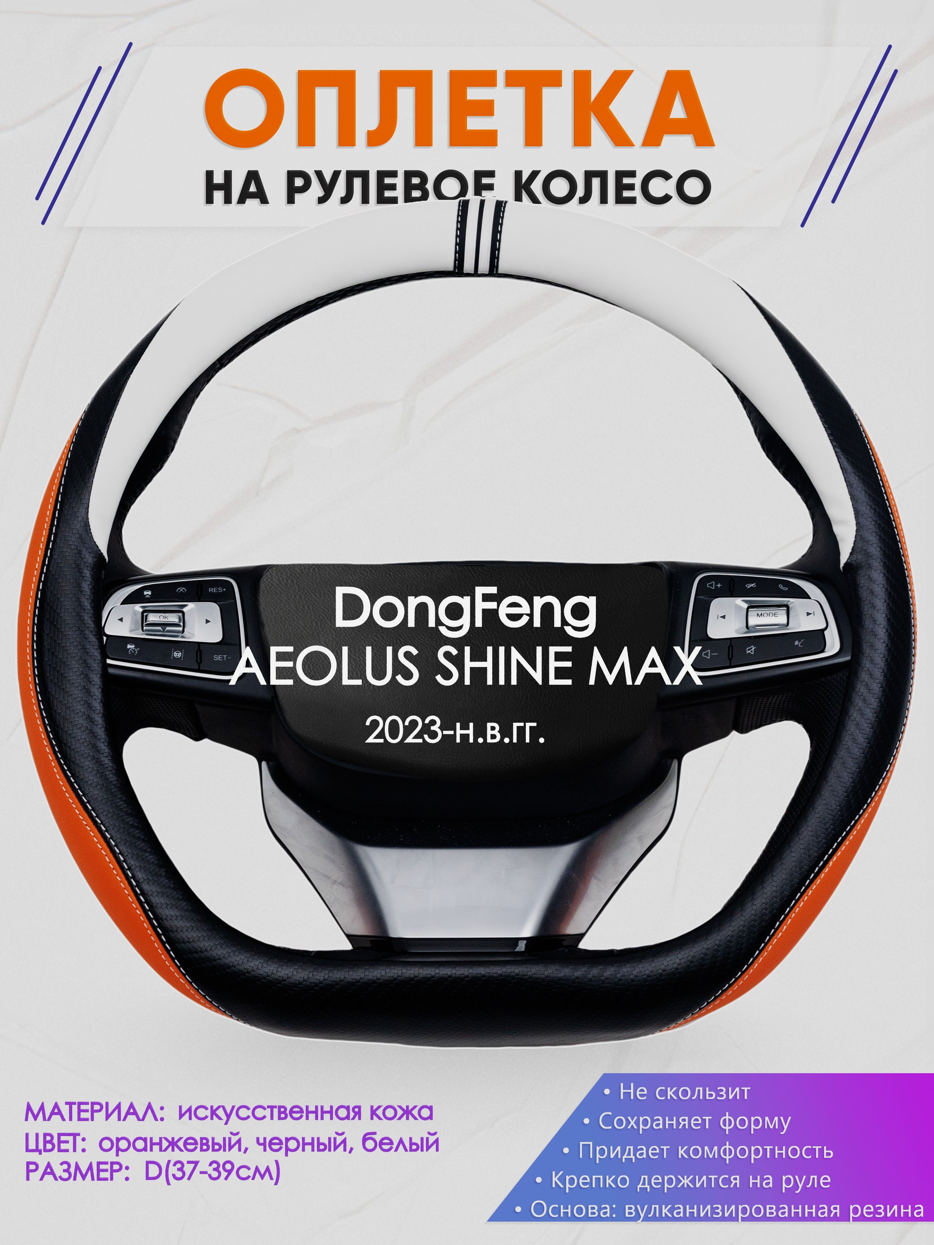 Оплетка (накидка,чехол) на D-образный руль для DongFeng AEOLUS SHINE MAX (Донг Фенг Аеолус Шайн Макс) 2023-н.в. гг. Искусственная кожа 57