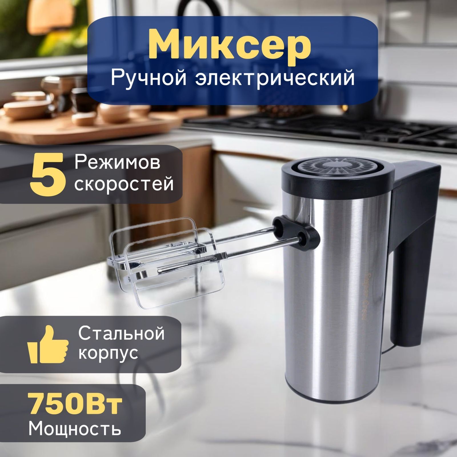 Миксер кухонный электрический, ручной, 750 Вт, 2 насадки, 5 скоростей, серебристый