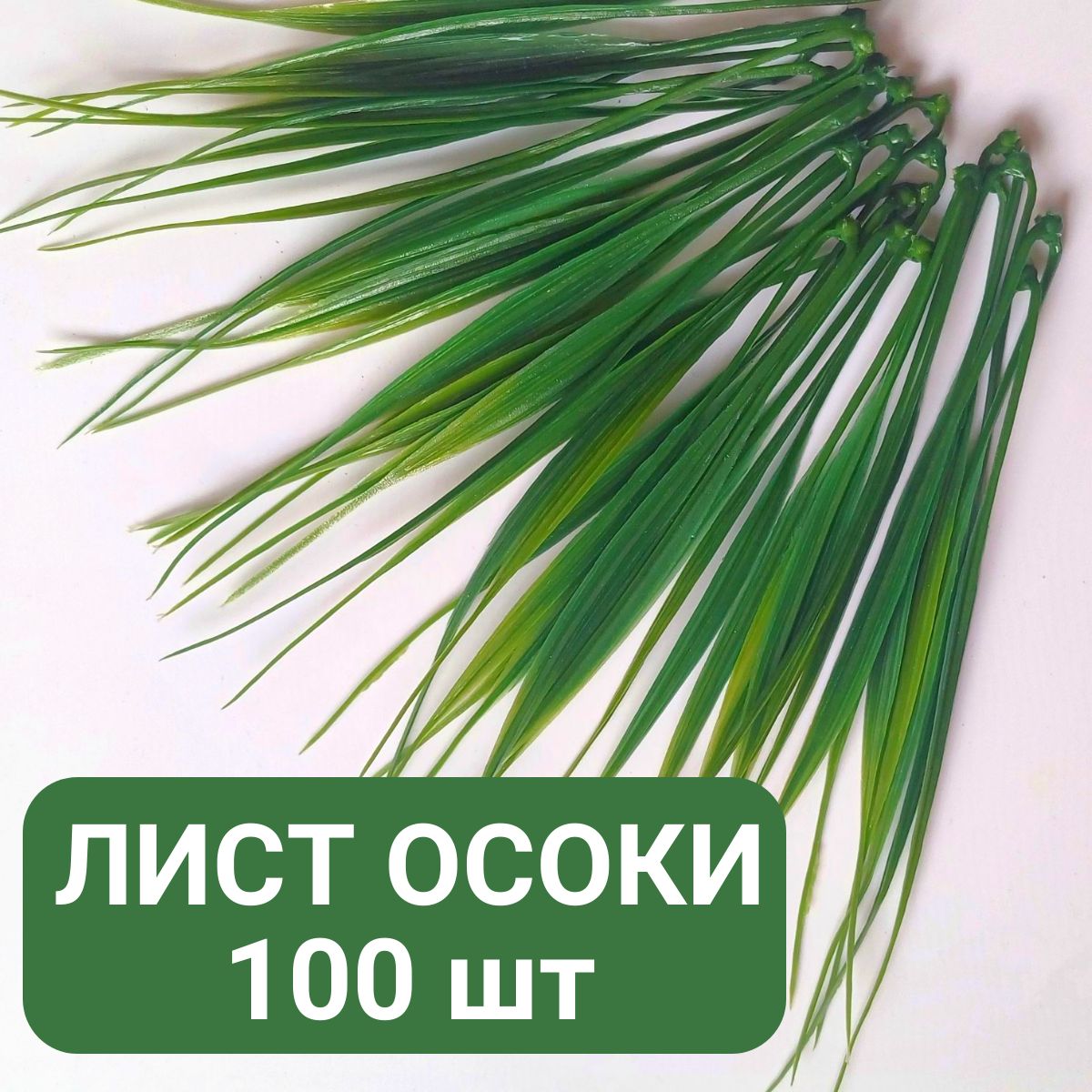 Искусственная трава осока / флористическая вставка - 100 шт