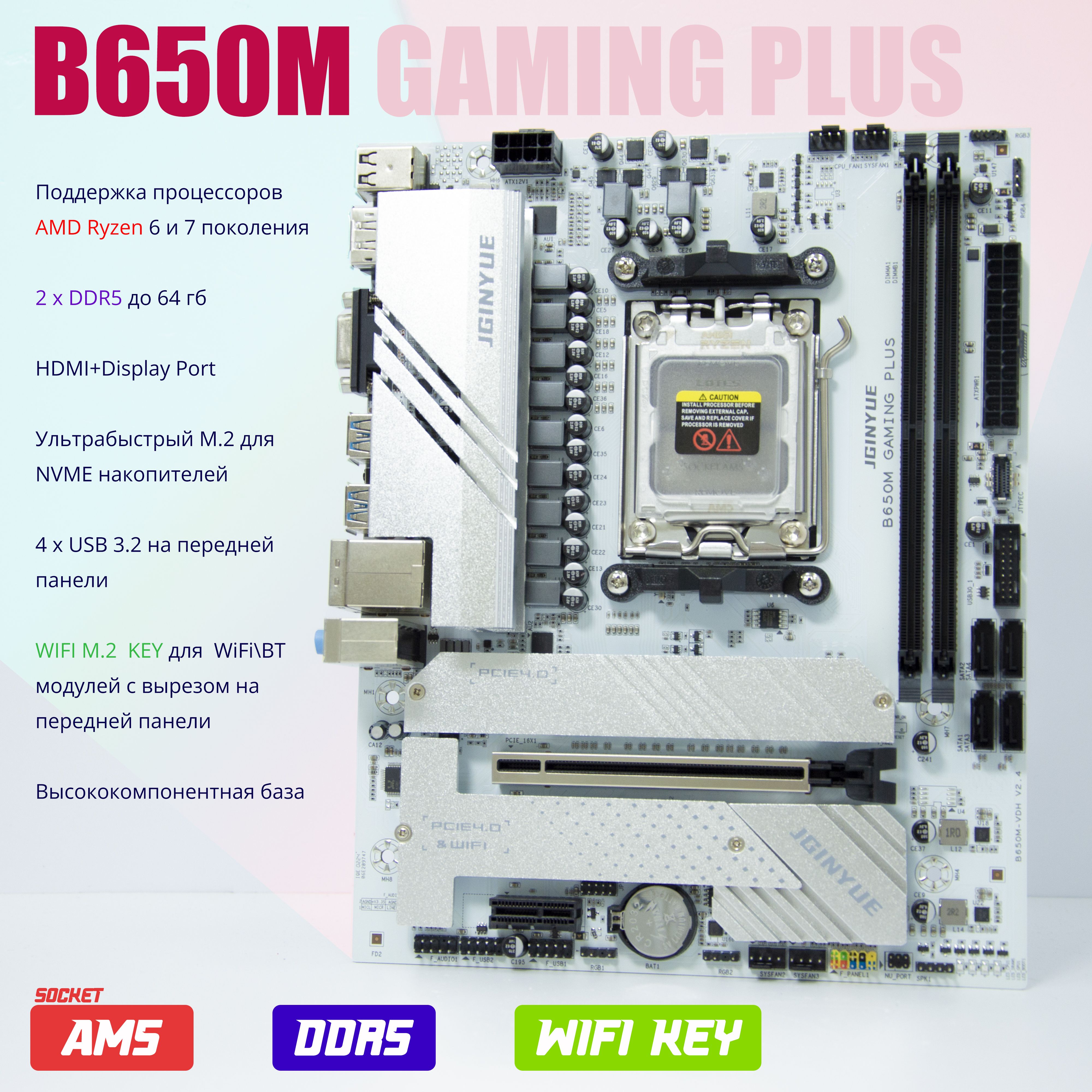 МатеринскаяплатаJGINYUEB650MGAMINGPLUSAM5DDR5M.2Wi-FiMicro-ATX