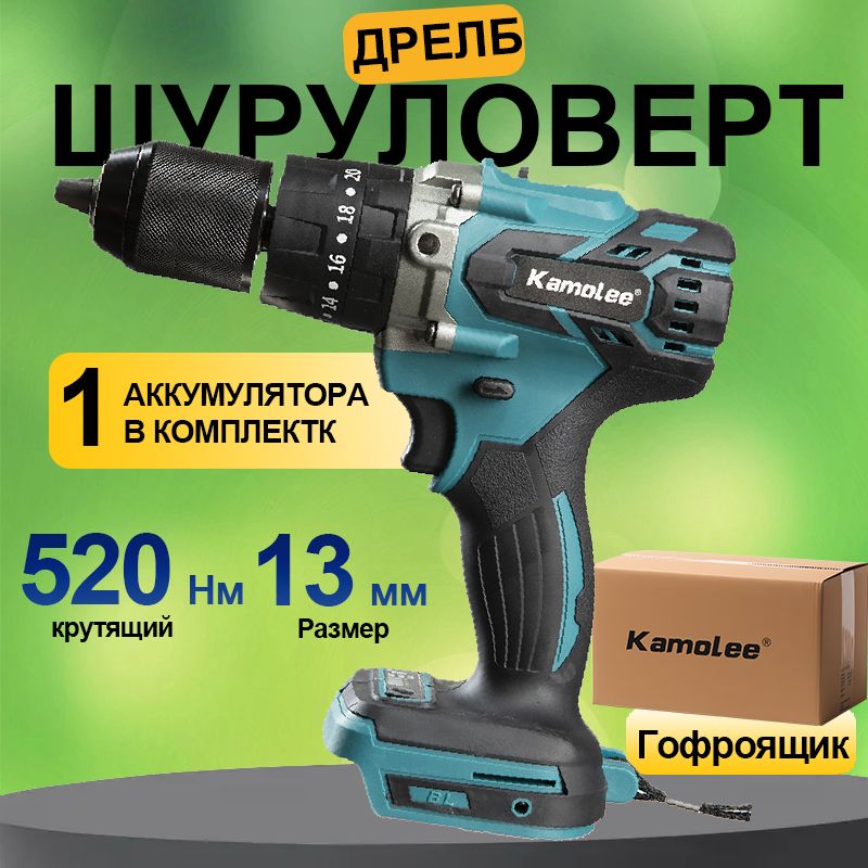 Дрель-шуруповертАккумуляторнаяKamolee,18В,520Нм,13mm,1xLi-ion,Гофроящик