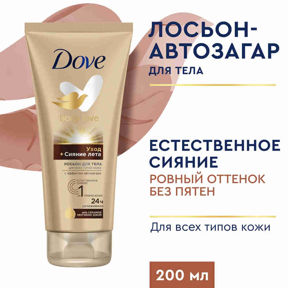 Автозагар для тела Dove Сияние Лета лосьон увлажнение на 24 часа 200 мл -  купить с доставкой по выгодным ценам в интернет-магазине OZON (846008292)