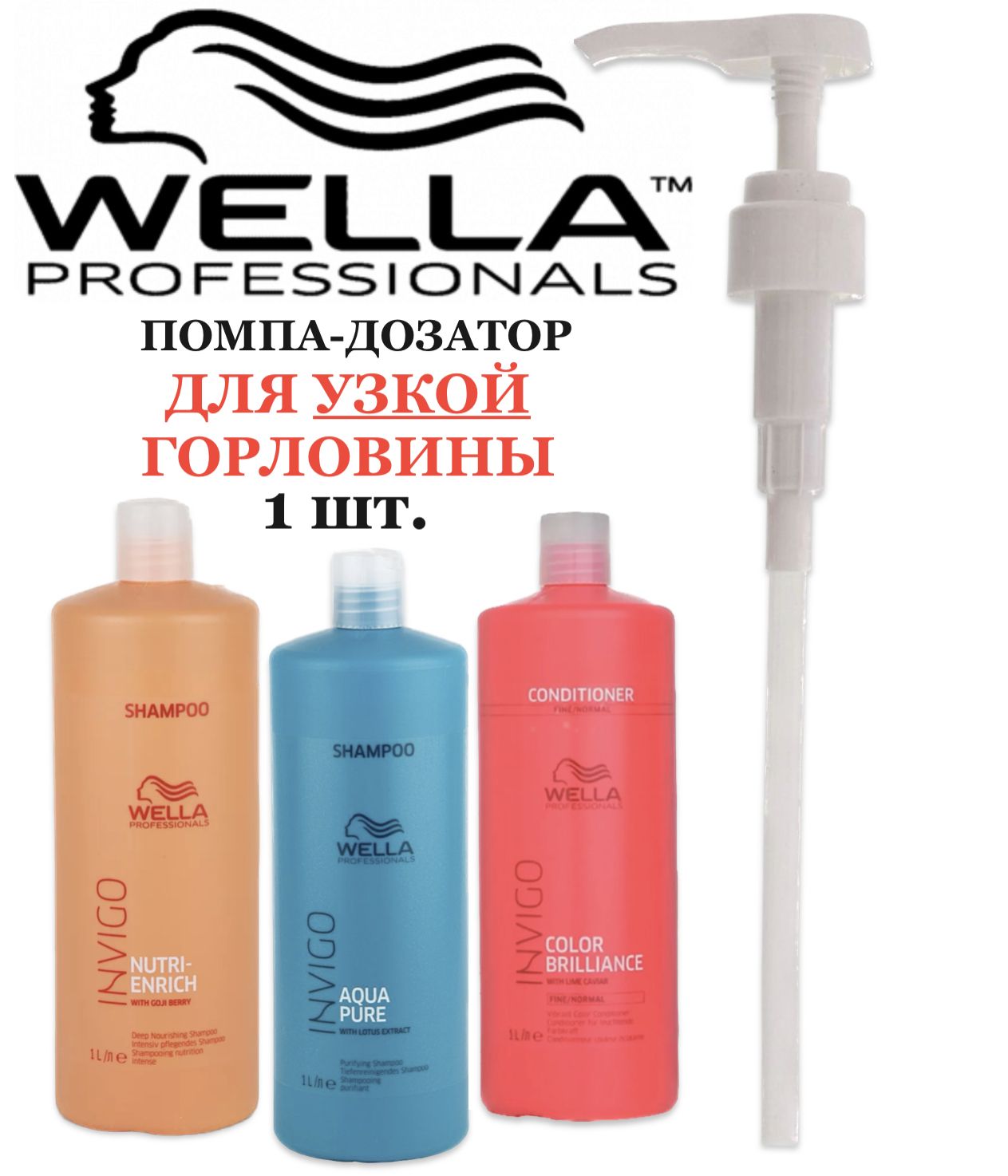 Wella Professionals Помпа Дозатор насосУЗКОЕ ГОРЛО 1000 мл. 1 шт. Для шампуня, кондиционера, велла