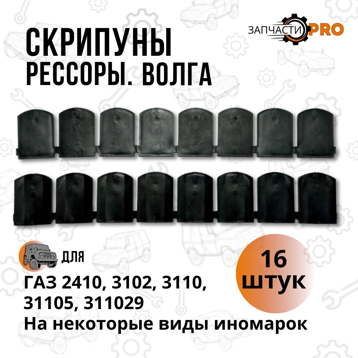 Прокладка рессоры Волга на все модели ГАЗ-2410, 3102, 31029, 3110, 31105 (антискрип/скрипуны) 16 штук