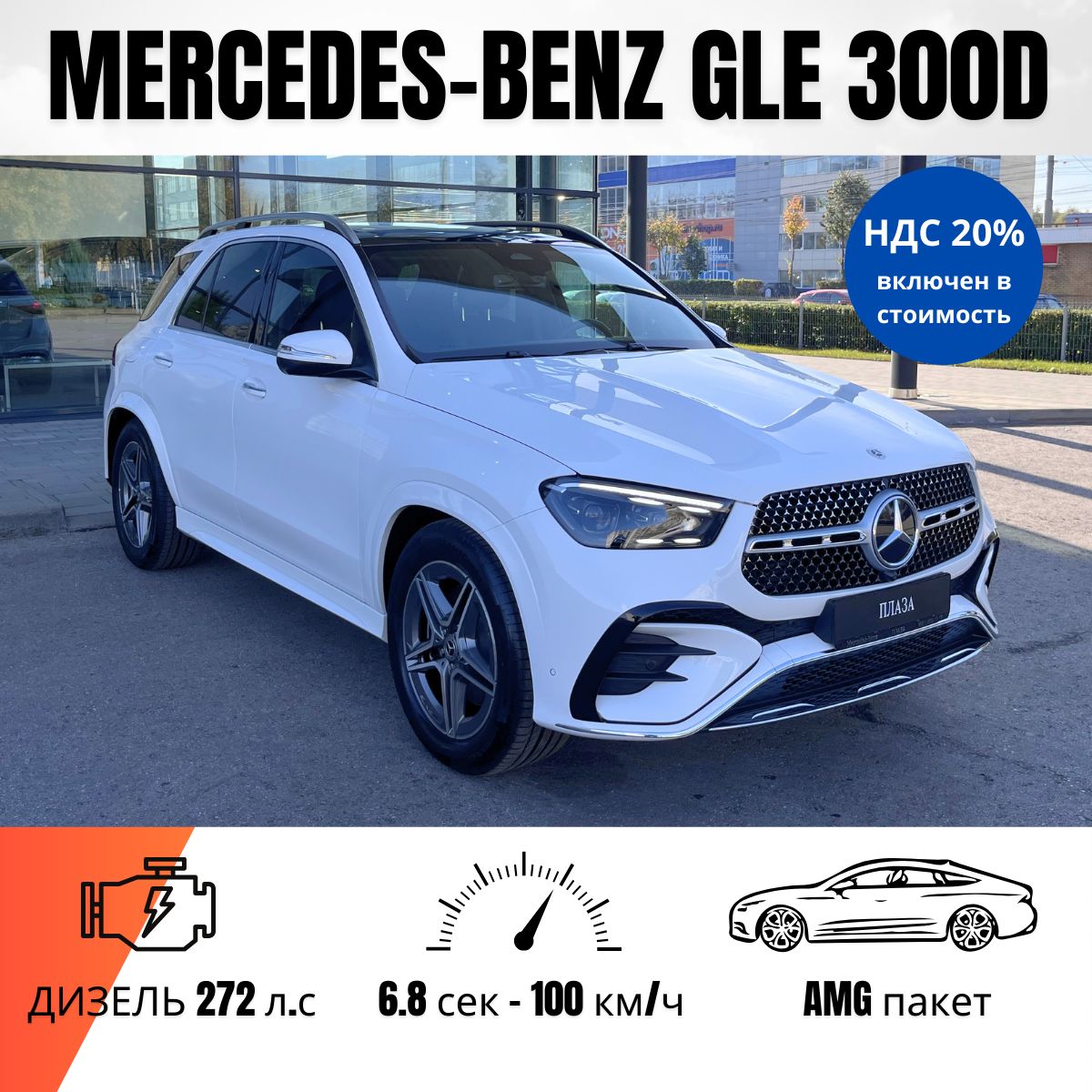 Автомобиль Mercedes-Benz GLE 300d 4MATIC, белый