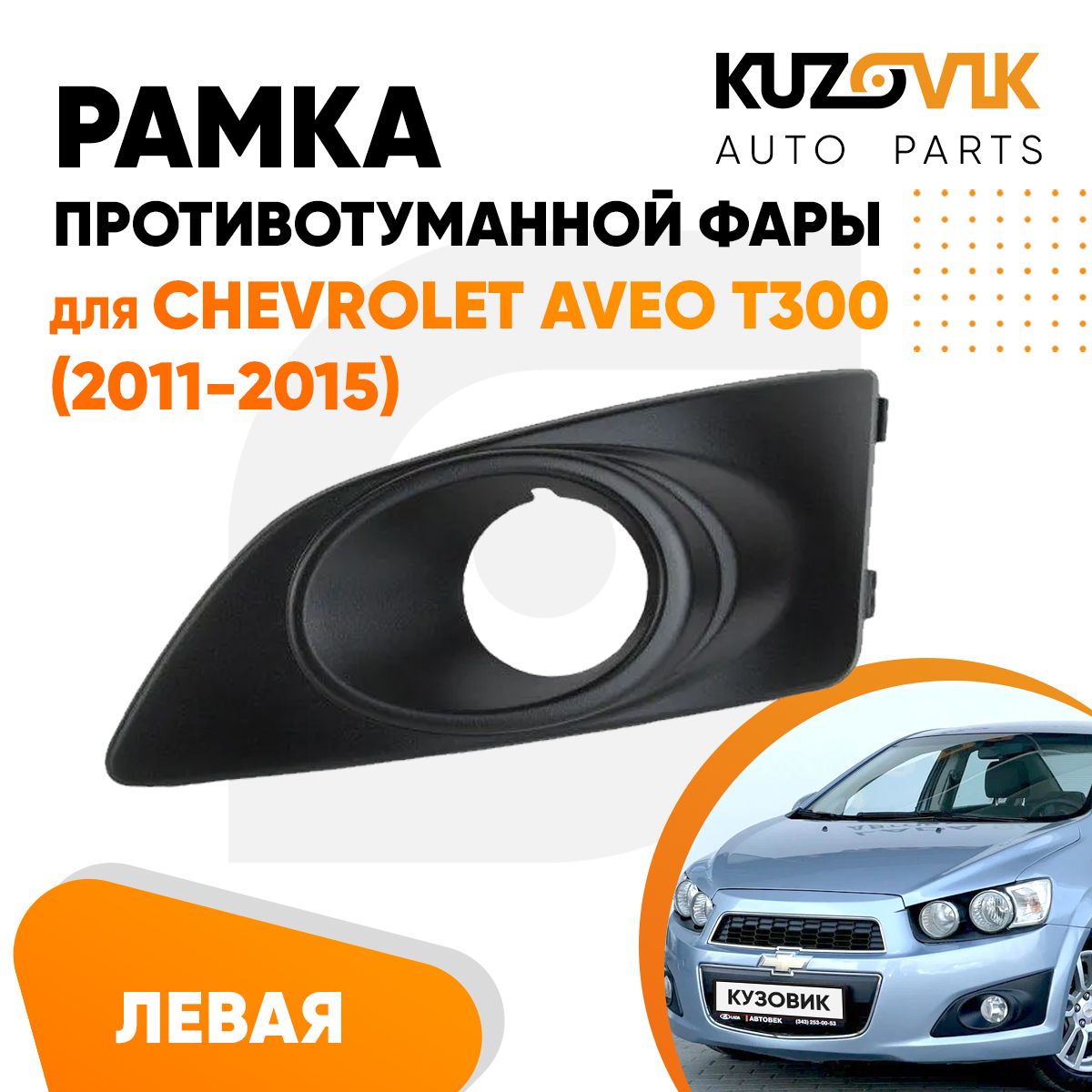 Рамка противотуманной фары левая для Шевроле Авео т300 Chevrolet Aveo T300 (2011-2015) накладка, решётка, птф, туманка, новая качественный пластик