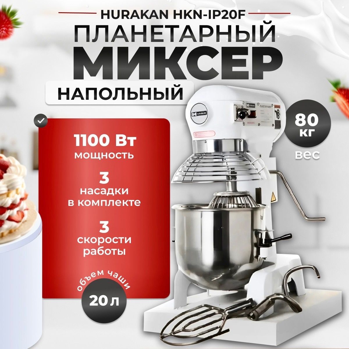 Планетарный миксер с чашей Hurakan HKN-IP20F, 3 скорости, съемная дежа 20  л, 1,1 кВт - купить с доставкой по выгодным ценам в интернет-магазине OZON  (664789844)