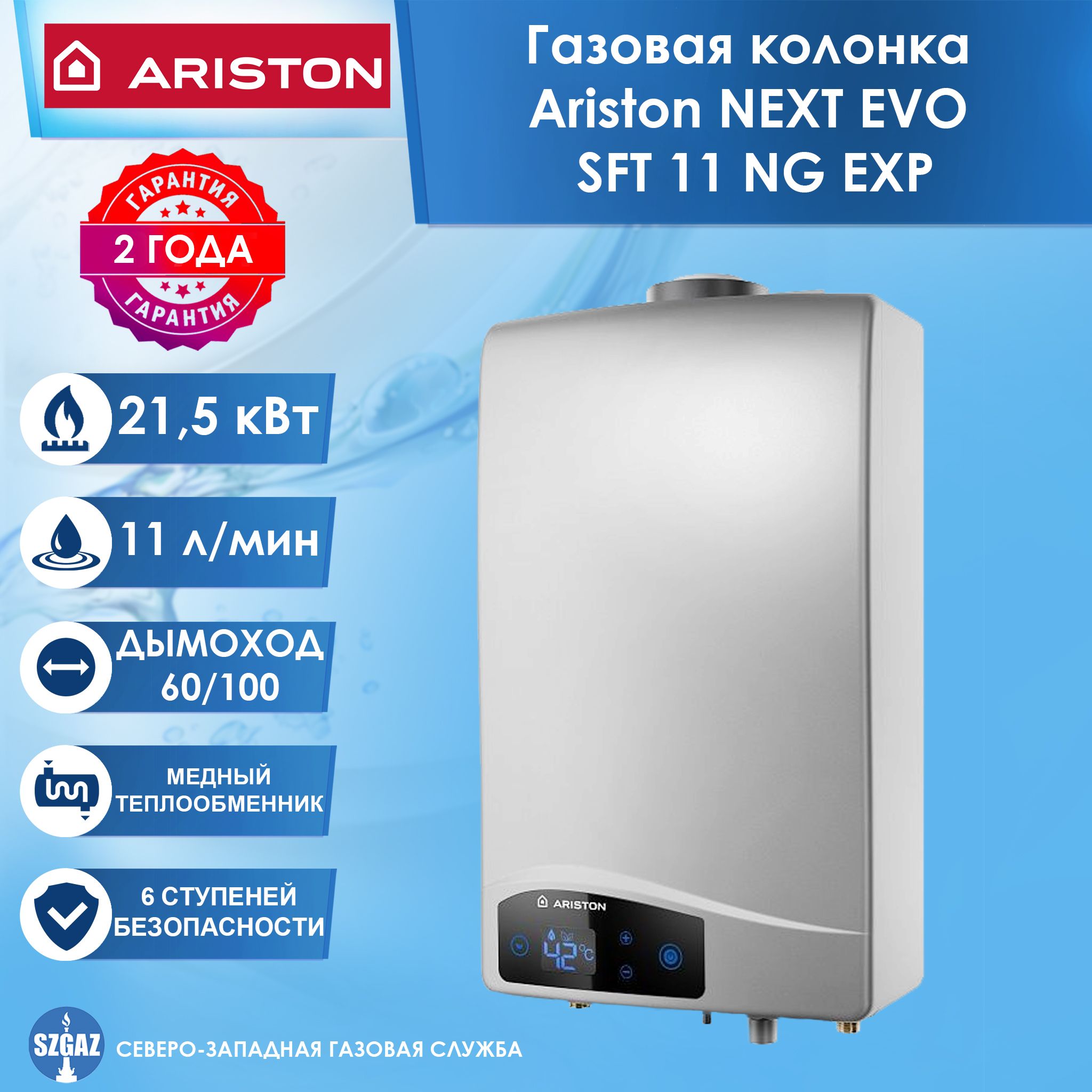 ГазоваяколонкаARISTONNEXTEVOSFT11NGEXPтурбированная(закрытаякамерасгорания)