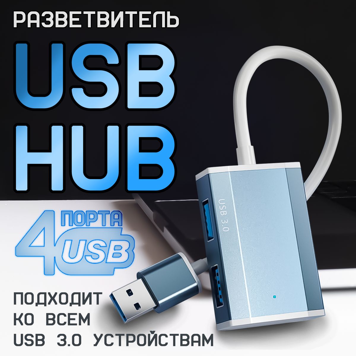 USBHUB3.0на4порта1метр/USBразветвитель,переходник/докстанцияTypeC/USBхабдляmacbook