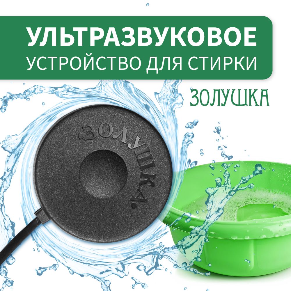 Ультразвуковая Стиральная Машинка Золушка купить на OZON по низкой цене