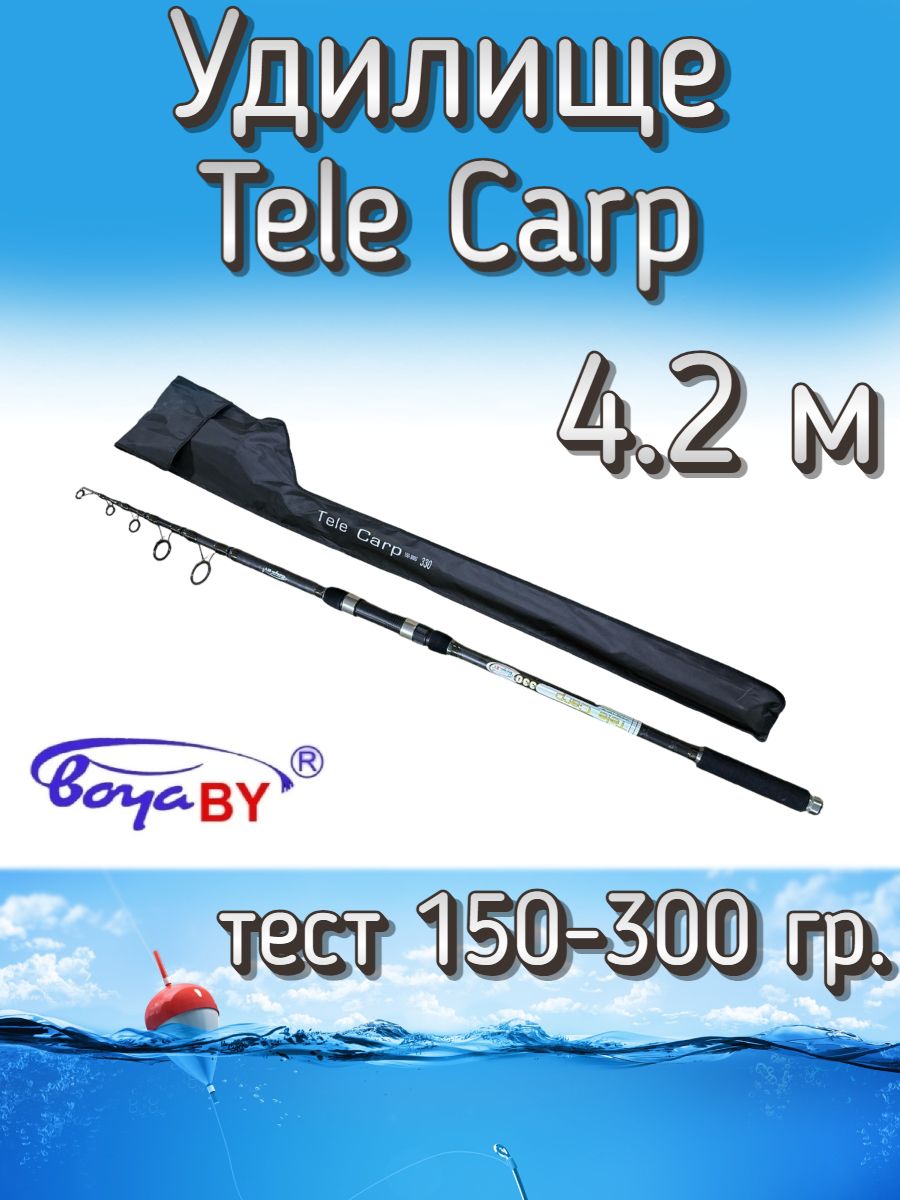 УдилищеBoyaBYтелескопическоеTeleCarp,тест150-300грамм,420см