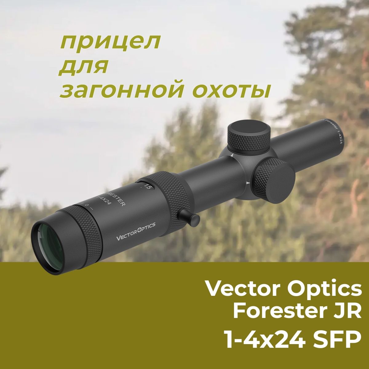 ОптическийприцелVectorOpticsForesterJR1-4x24SCOC-28