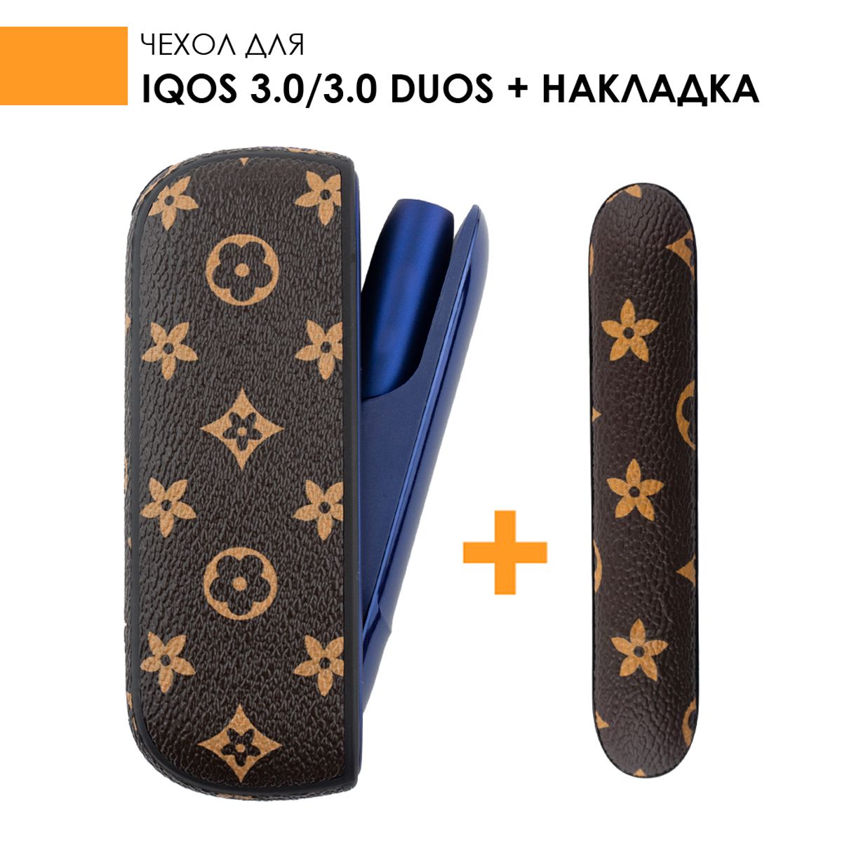 ЧехолдляIQOS3.0DUOSснакладкойдляайкос3