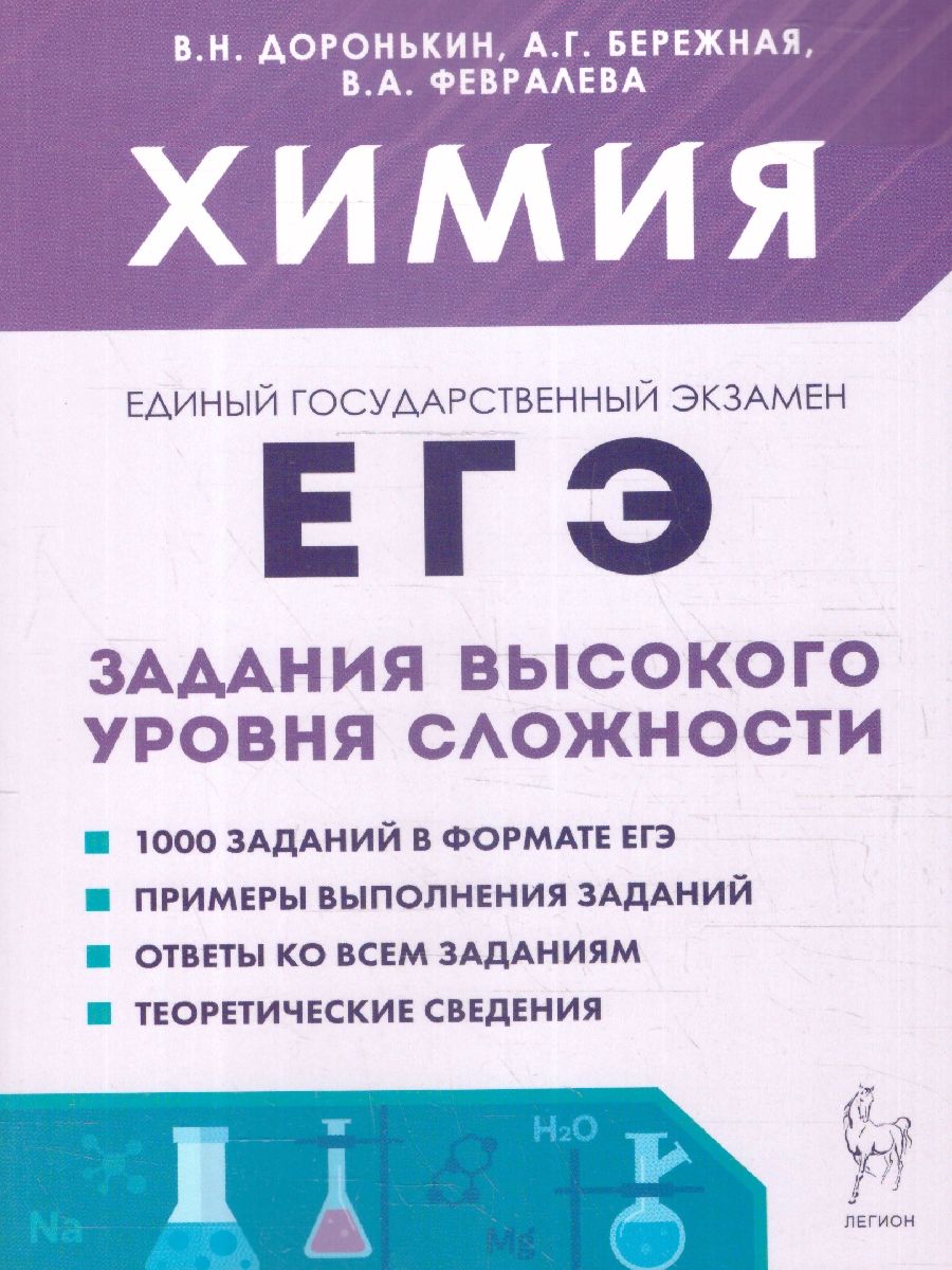 ЕГЭ Химия. Задания высокого уровня сложности | Доронькин Владимир  Николаевич, Бережная Александра Григорьевна - купить с доставкой по  выгодным ценам в интернет-магазине OZON (1225611657)