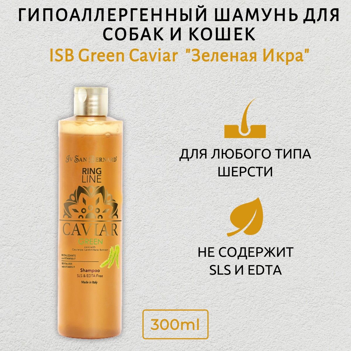 ISB Green Caviar Шампунь "Зеленая Икра" ревитализирующий без лаурилсульфата натрия 300 мл. Iv San Bernard. Ив Сан Бернард