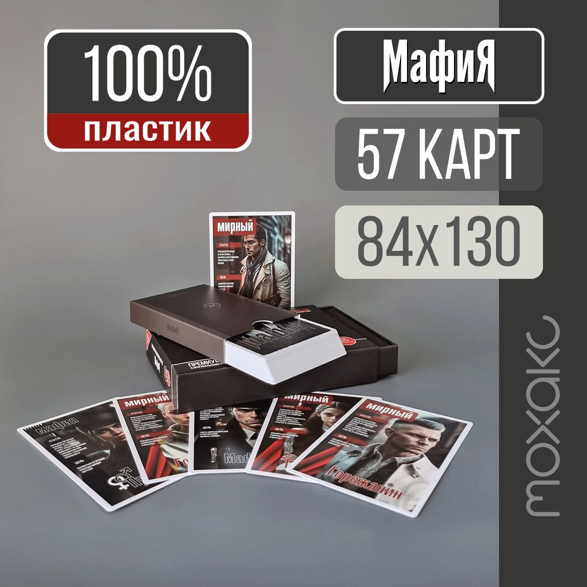 МафияПремиум.Игранастольная100%пластик(размеркарт84х130мм,57шт,премиальнаяупаковка)