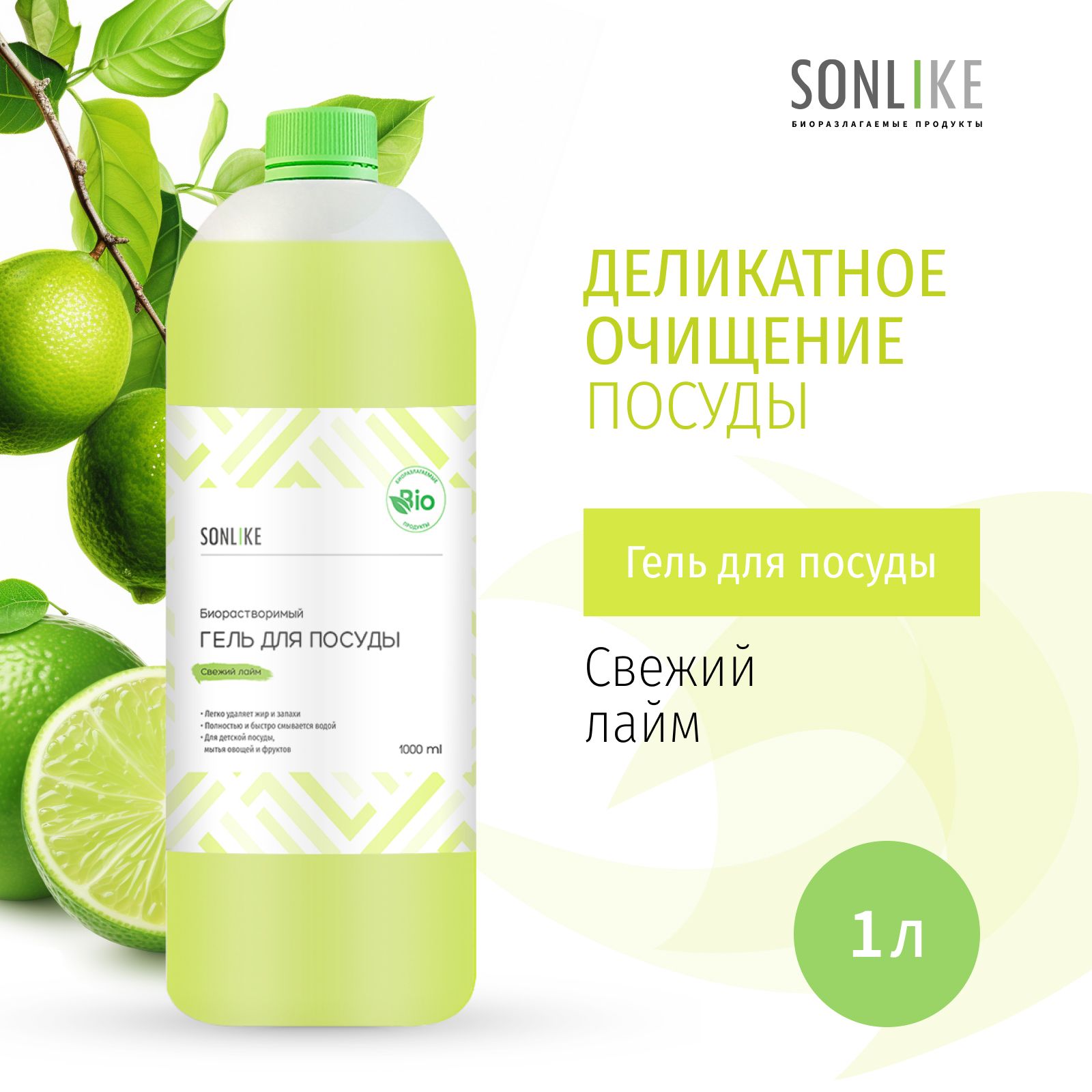 Гель для посуды SONLIKE ECO "Свежий лайм", биорастворимый, гипоаллергенный, 1 л (литр)