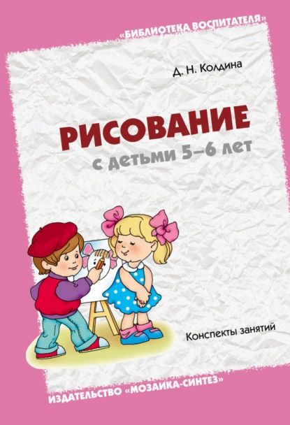 Рисование с детьми 5-6 лет. Конспекты занятий | Колдина Дарья Николаевна | Электронная книга