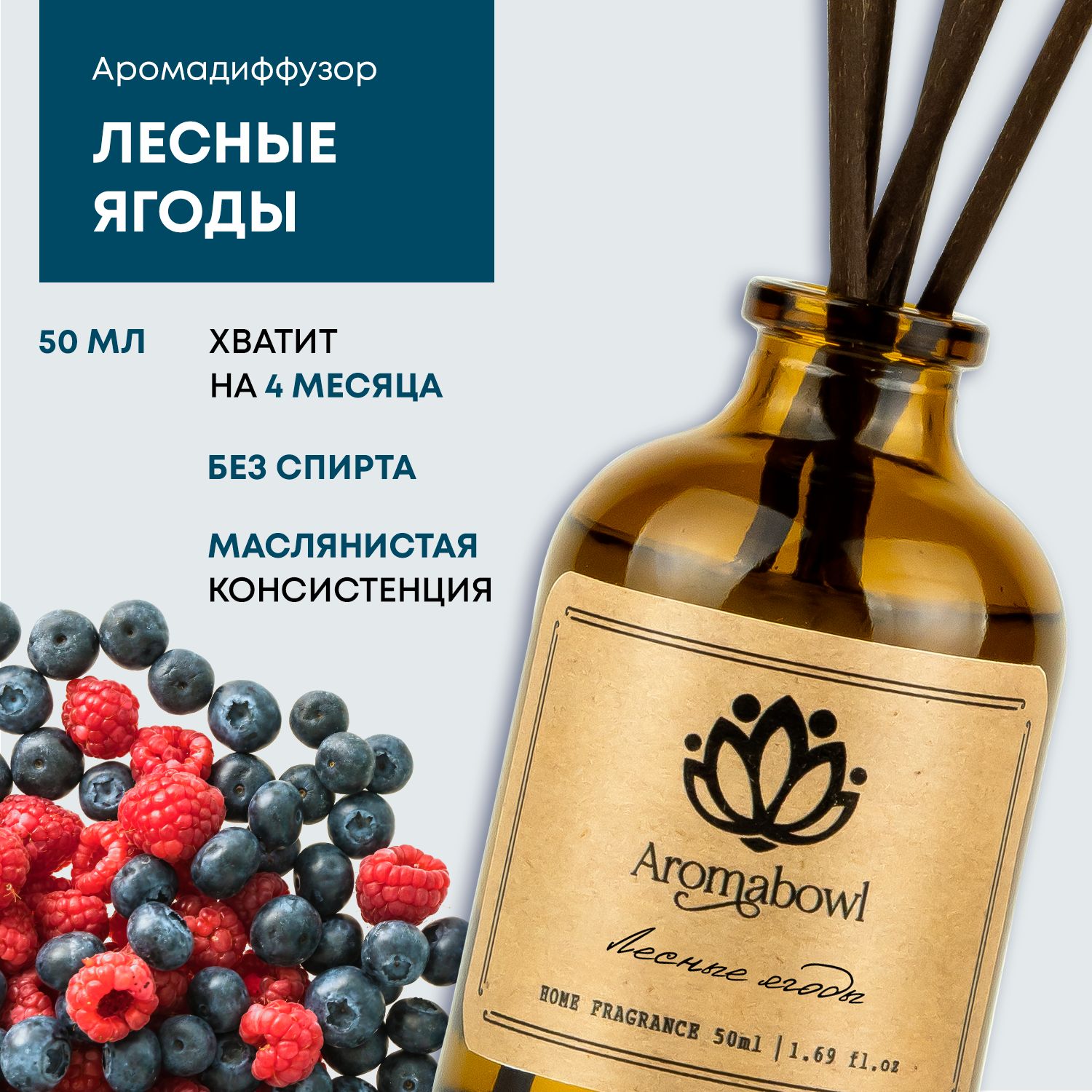 Ароматизатор для дома диффузор с палочками Aroma bowl Лесные ягоды 50 мл