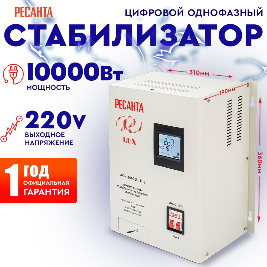 Стабилизатор АСН - 10 000 Н/1-Ц Ресанта Lux настенный от 140В / релейный  для защиты техники от замыкания и скачков с автоматикой купить по низкой  цене с доставкой в интернет-магазине OZON (222681272)