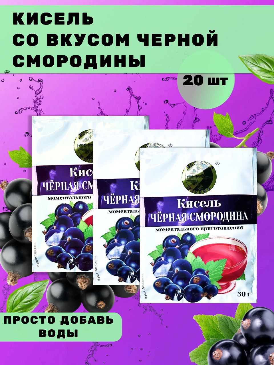 Кисель Черная смородина 20 штук по 30 гр (600 грамм) - купить с доставкой  по выгодным ценам в интернет-магазине OZON (428083196)