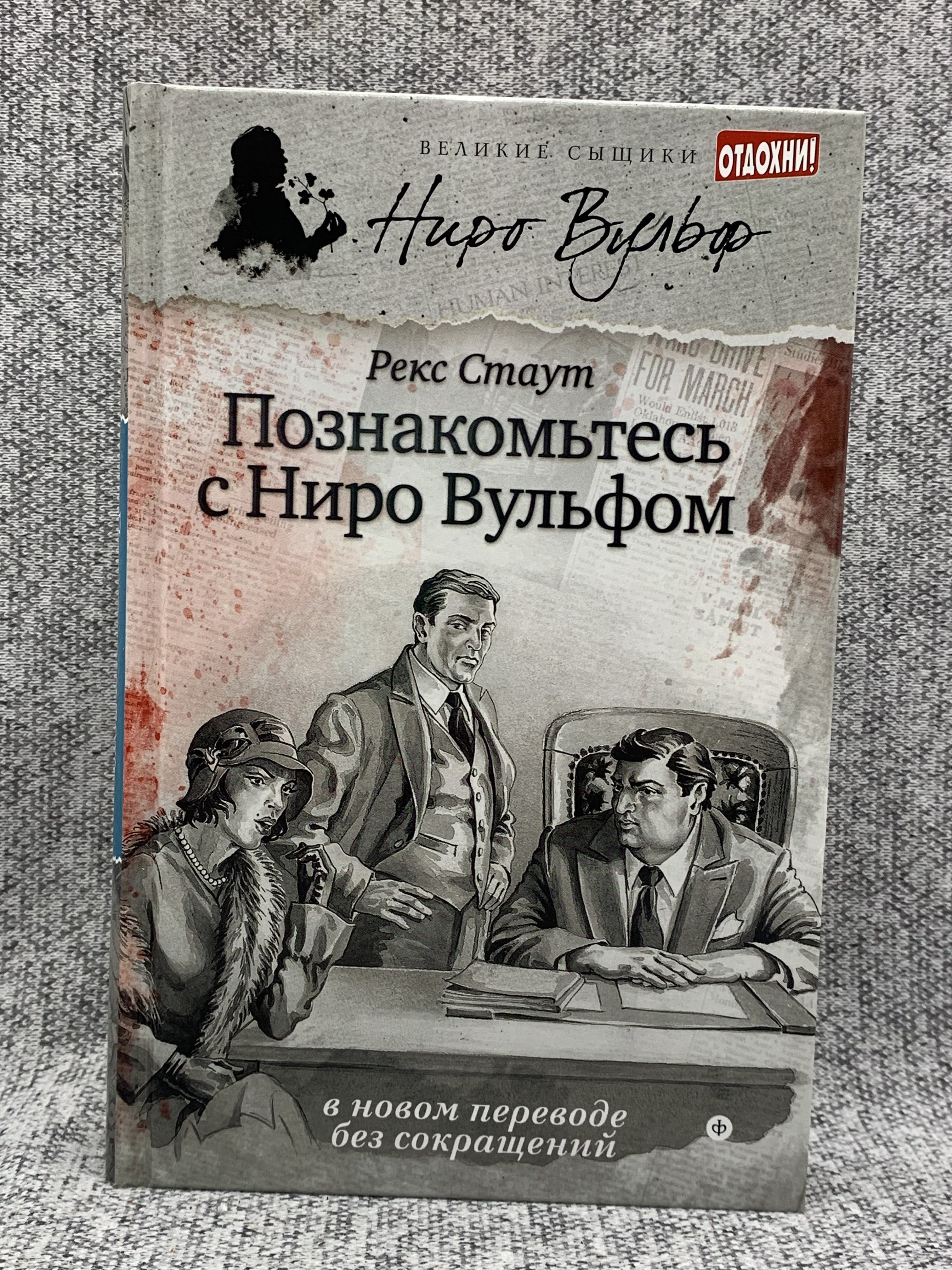 Ниро вульф книги. Читать книги ниро вульфа по порядку. Рекс стаут. Ниро вульф стаут. Ниро вульф и арчи гудвин иллюстрации.