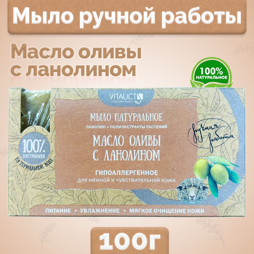 Мыло натуральное для нежной и чувствительной кожи, ручной работы, Масло  оливы с ланолином, 100 гр - купить с доставкой по выгодным ценам в  интернет-магазине OZON (1607498435)