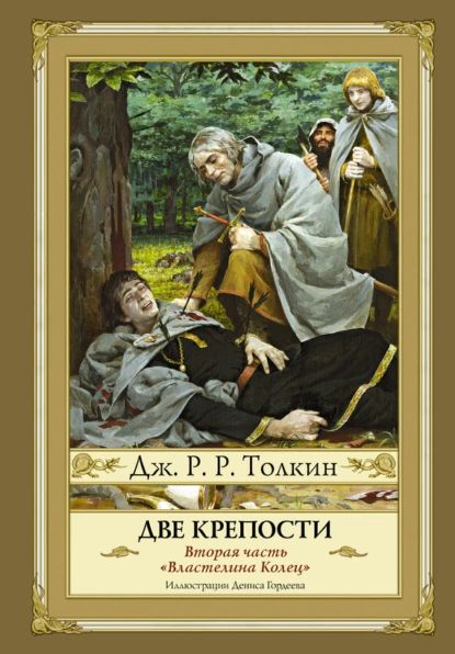 Две крепости | Толкин Джон Рональд Ройл | Электронная книга