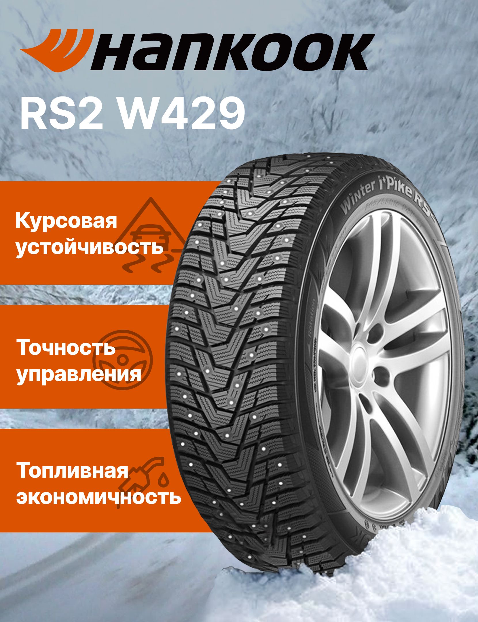 HankookWinteri*PikeXW429AШинызимние245/70R16107TШипованные