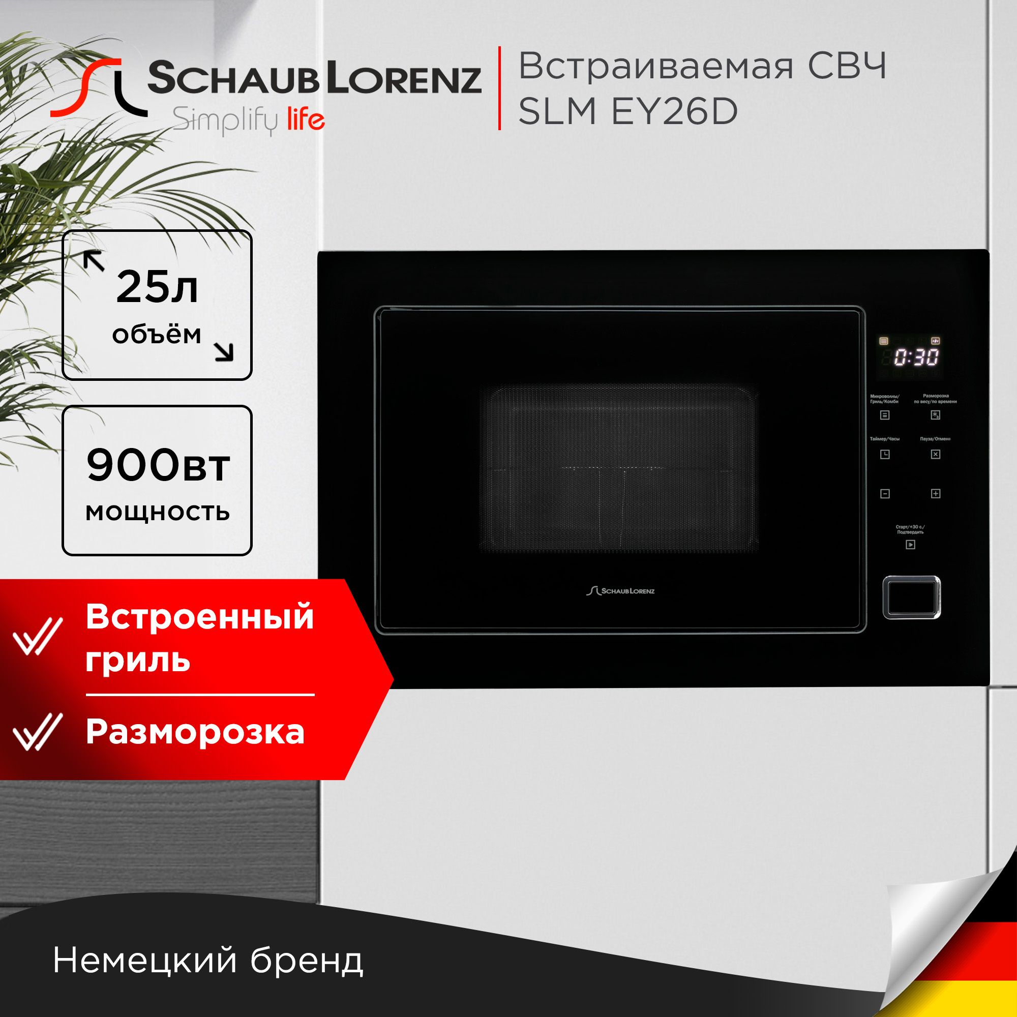 Микроволновая печь встраиваемая SLM EY26D, 25 л, 900 Вт, гриль