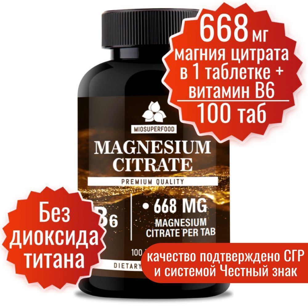 МагнийВ6ФортеMiosuperfood100т.,668мгмагнияцитратав1таб+B6.Отстресса,длянормализациисна.СвитаминомВ6,витамины.Успокоительноесредство.Успокоительное.