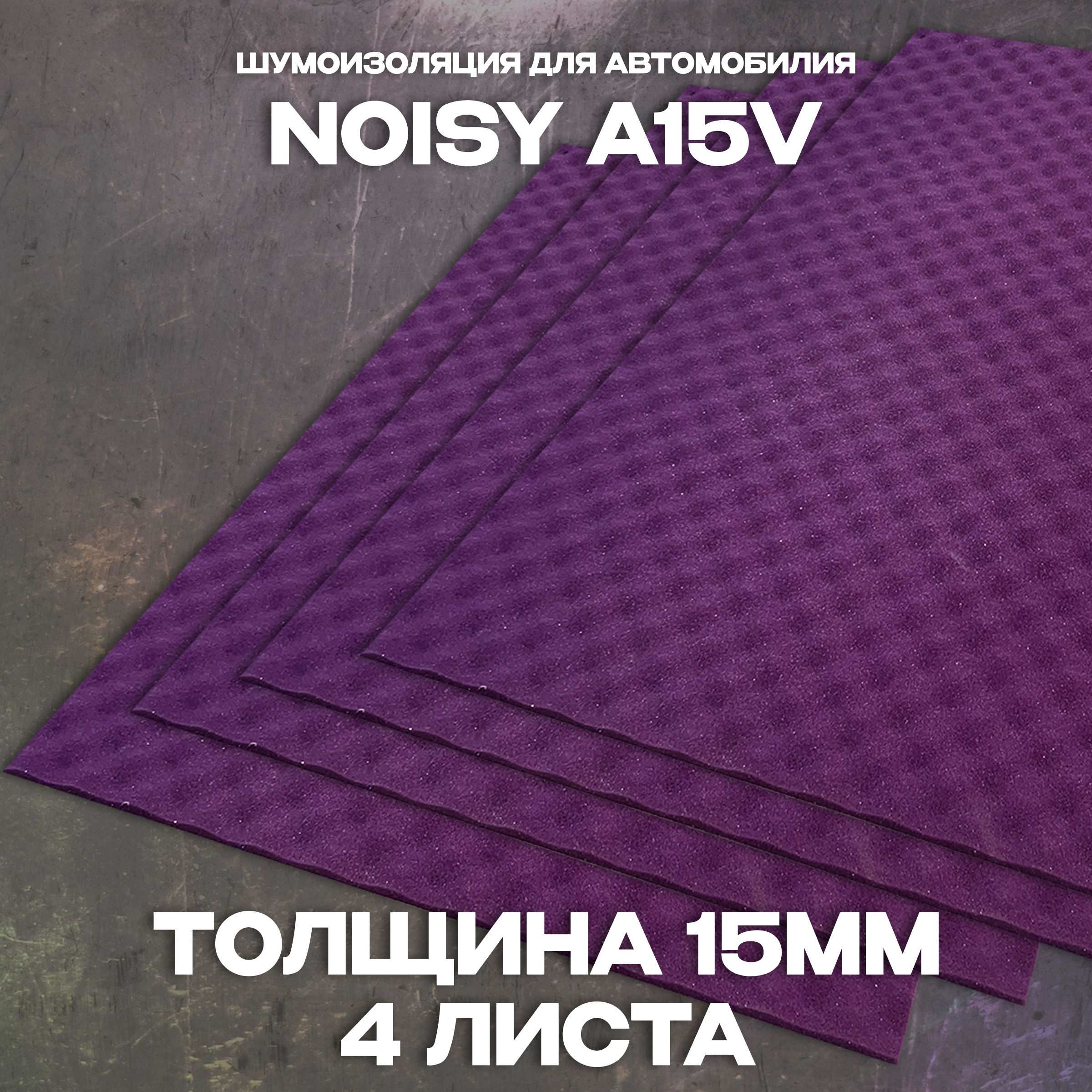 Шумоизоляциядляавтомобиля-NoisyA15V-4листа.Шумопоглощающийматериалдляавто.