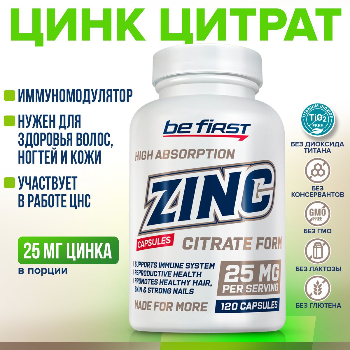 Цинка цитрат 25 мг Be First Zinc citrate 25 mg 120 капсул / цинк витамины  для мужчин и женщин, для волос, кожи, ногтей - купить с доставкой по  выгодным ценам в интернет-магазине OZON (297750183)