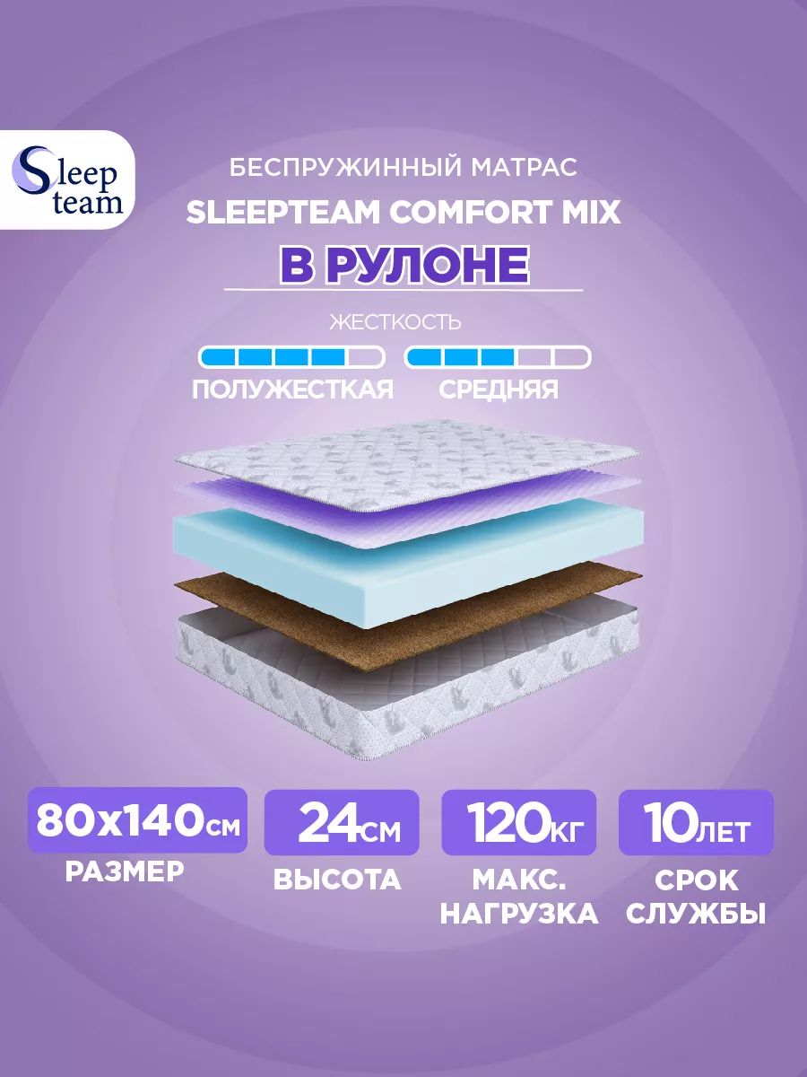 Матрас Sleepteam Comfort Mix 140, Беспружинный, 80 - купить по выгодной  цене в интернет-магазине OZON (1607802766)