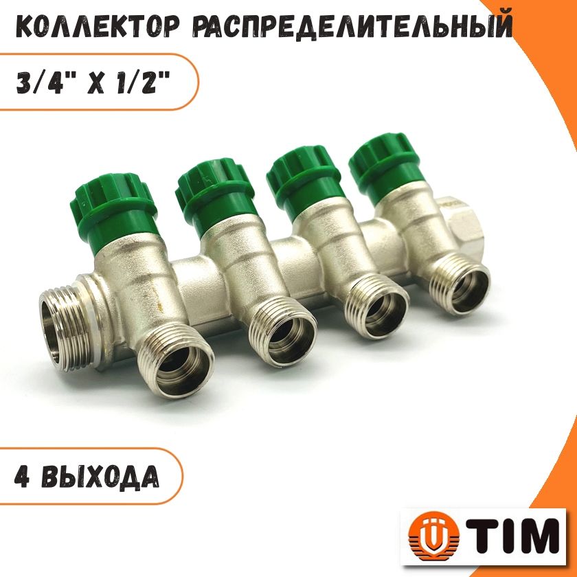 Коллекторраспределительный3/4",4выхода1/2"подконусTIM