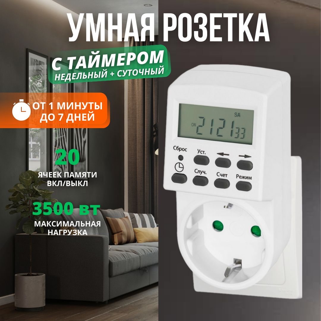 Умная розетка с таймером