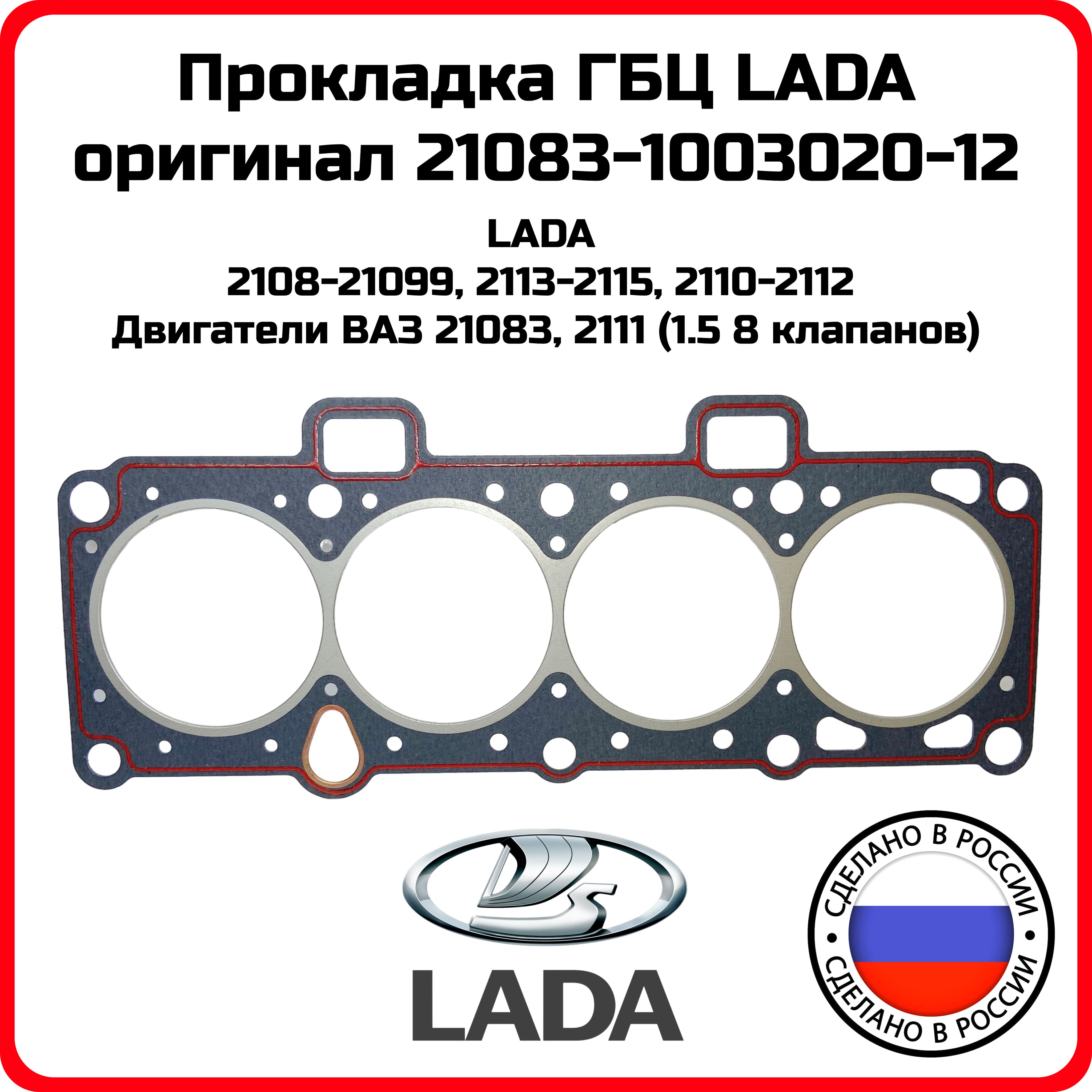 Прокладка головки блока LADA 21083100302012 оригинал ВАЗ-21083 82,0 с  герметиком LADA 2108 2109 2114 2115 OEM 61-31045-00 gz-101-2013 -  Лада-Имидж арт. 21083100302012 - купить по выгодной цене в  интернет-магазине OZON (1278675927)