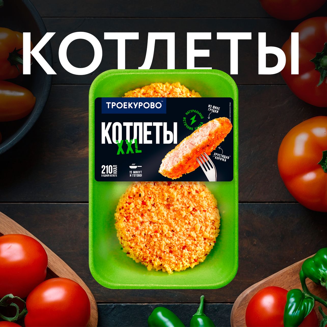 Котлеты куриные ТРОЕКУРОВО XXL охлажденные, 350г