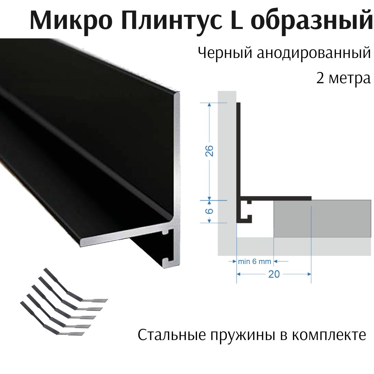 Микроплинтус3ШТщелевойLобразныйанодированныйчерный20х26х2000