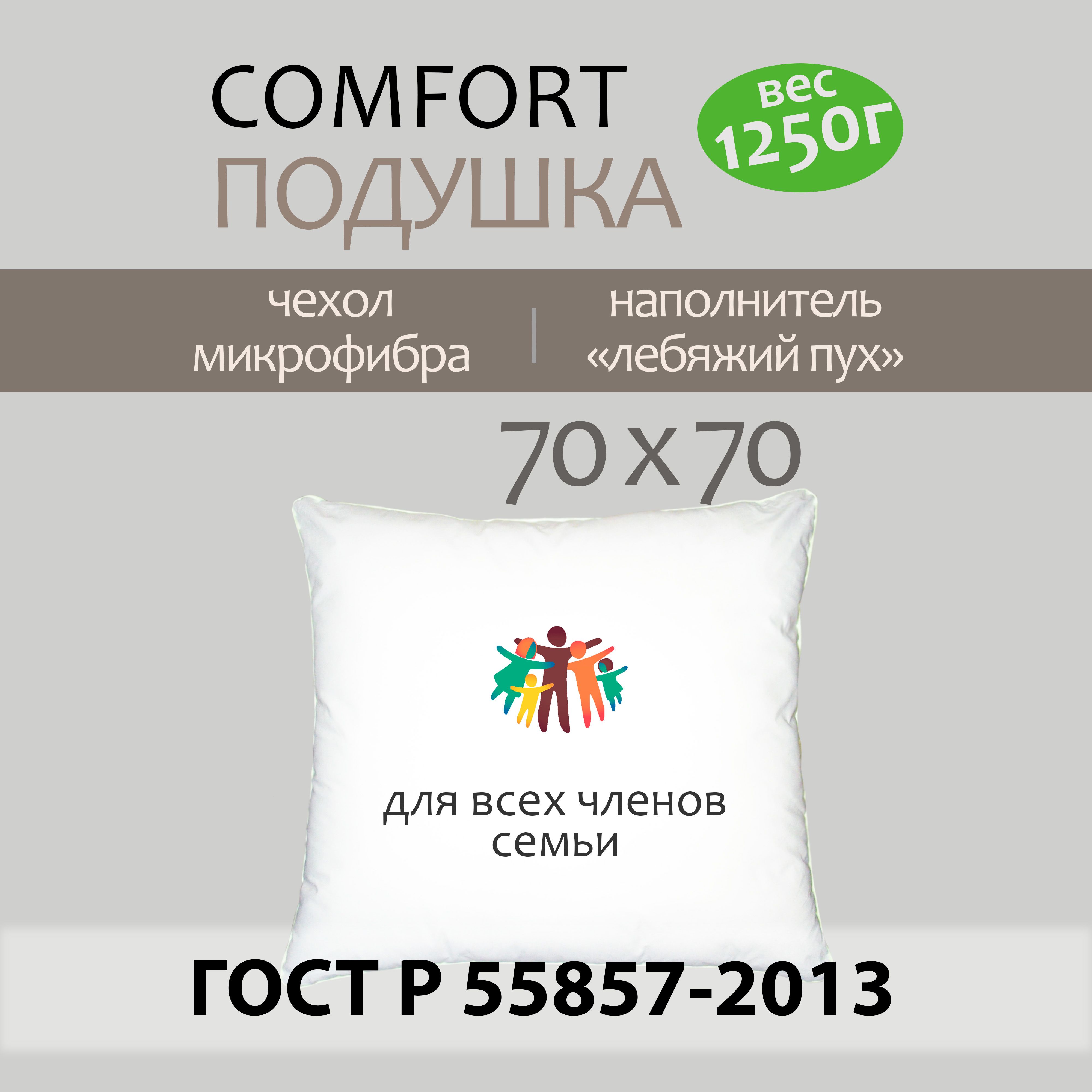 Подушка 70х70 "COMFORT", стёганая микрофибра "Peach skin", наполнитель "Искусственный лебяжий пух", средней жесткости, для сна, гипоаллергенная