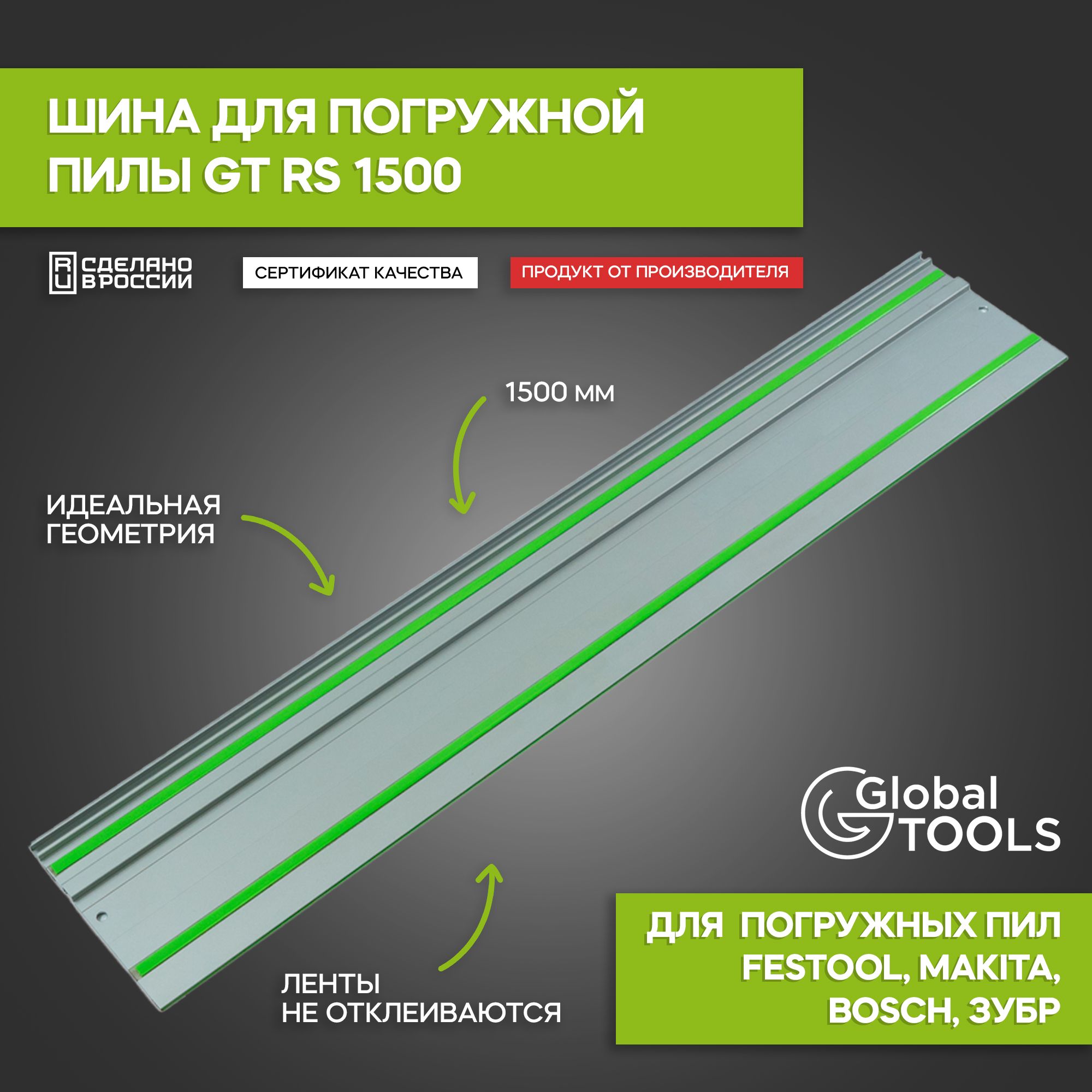 Шина для погружных пил GlobalTOOLS GT RS 1500