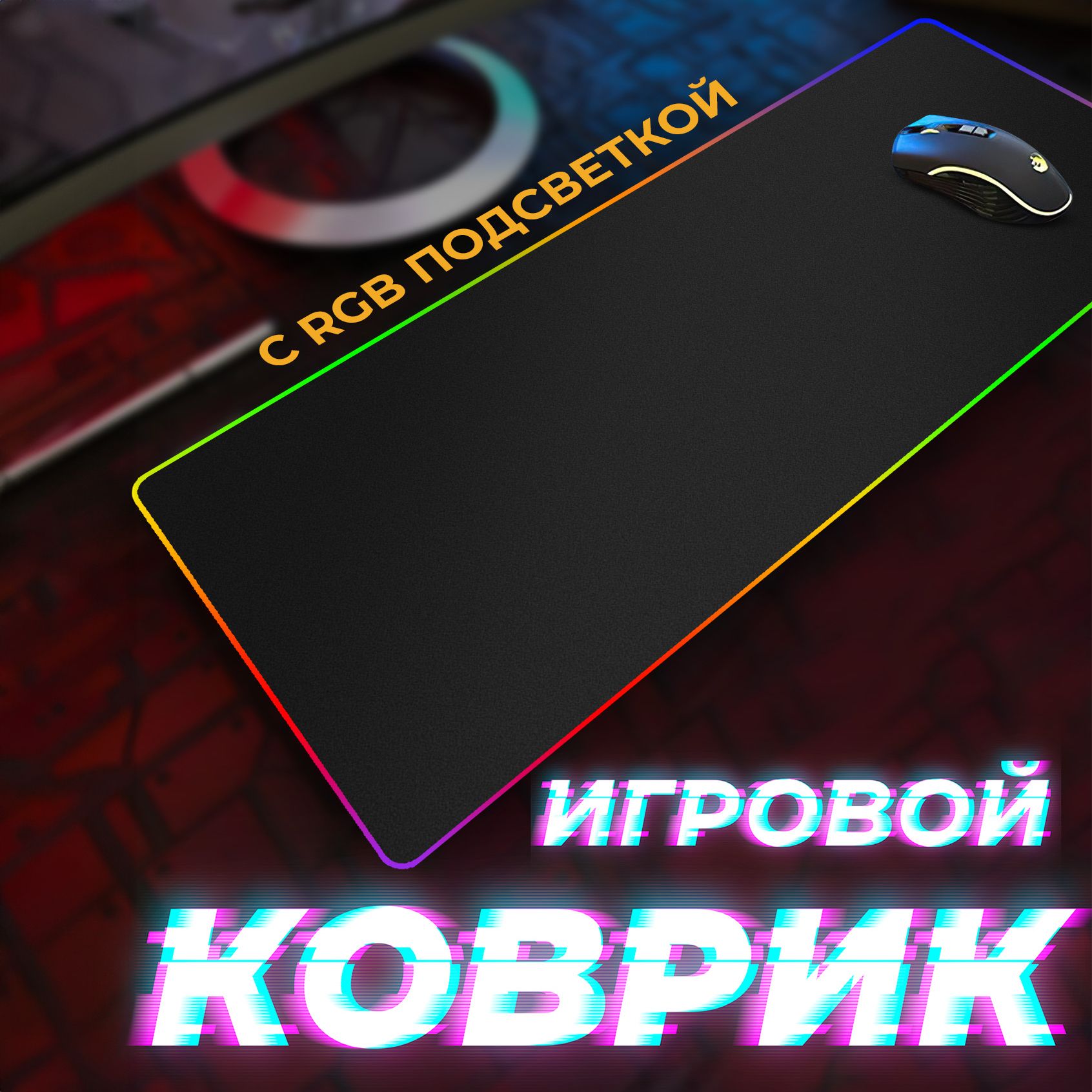 Коврикдлямышкисподсветкой80x30см,черный