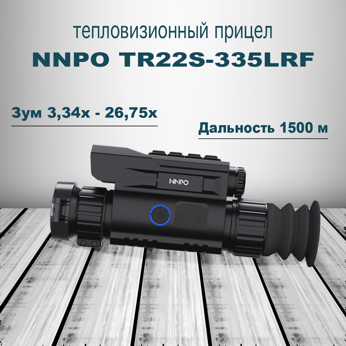 Тепловизионный прицел NNPO TR22S-335LRF с дальномером